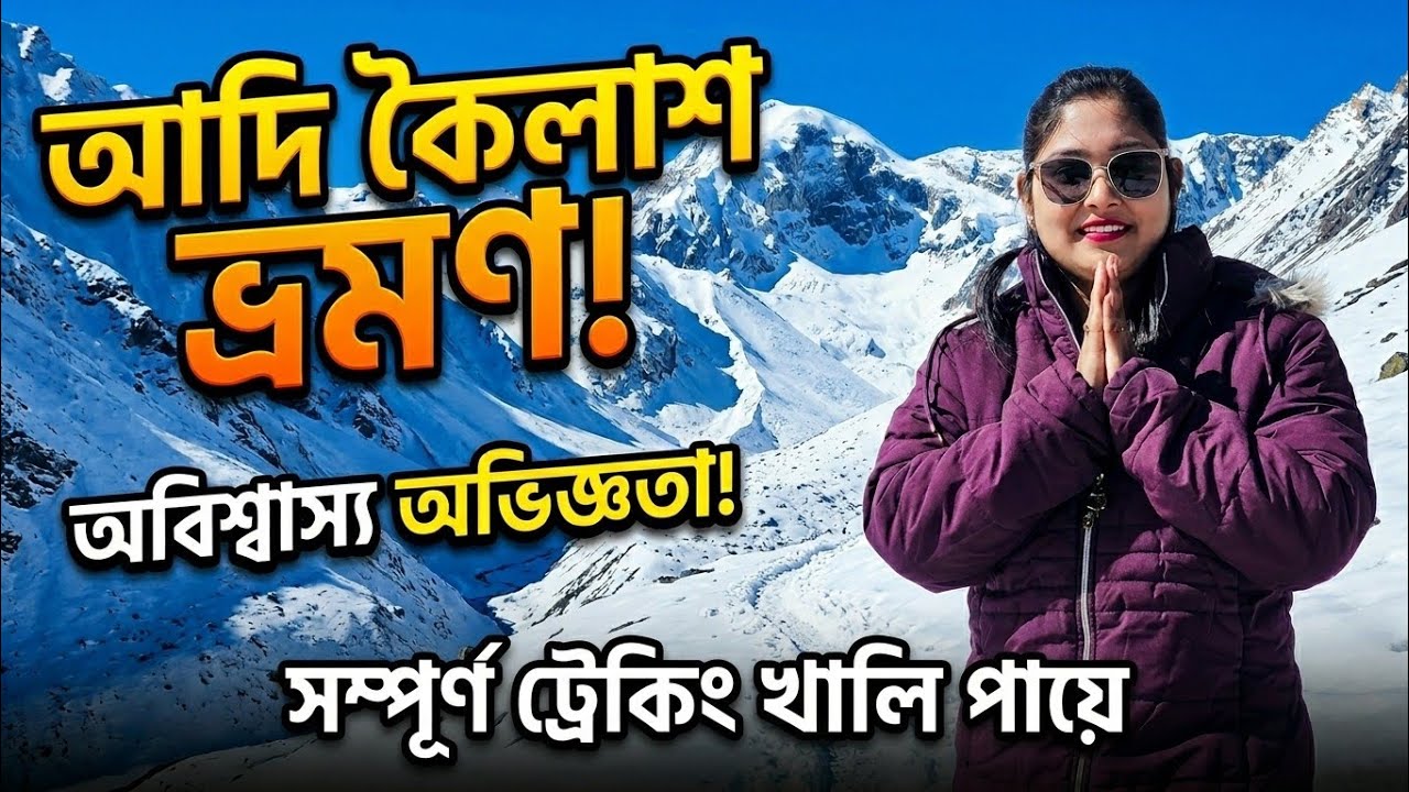 Adi Kailash yatra|Adi Kailash trek|Adi Kailash tour guide|Adi Kailsh yatra bengali
