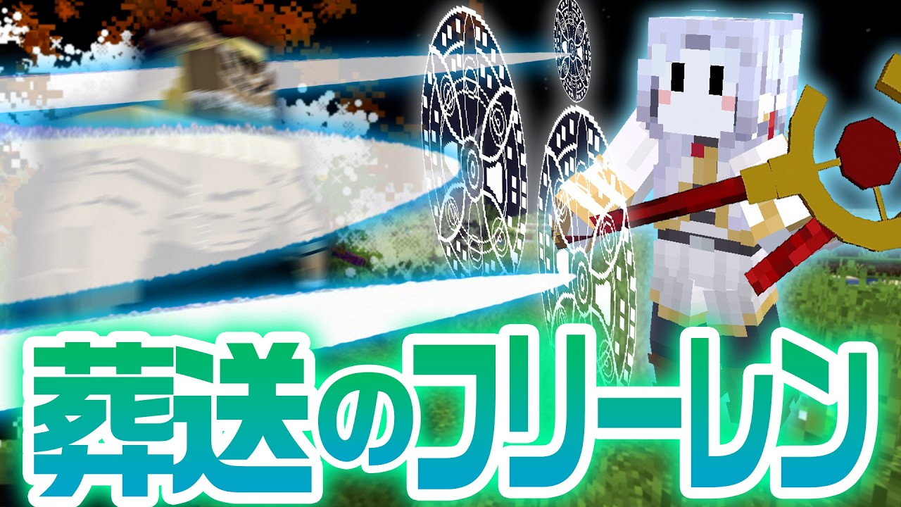 葬送のフリーレンの世界で最強の魔法使いになる #1【マインクラフト】