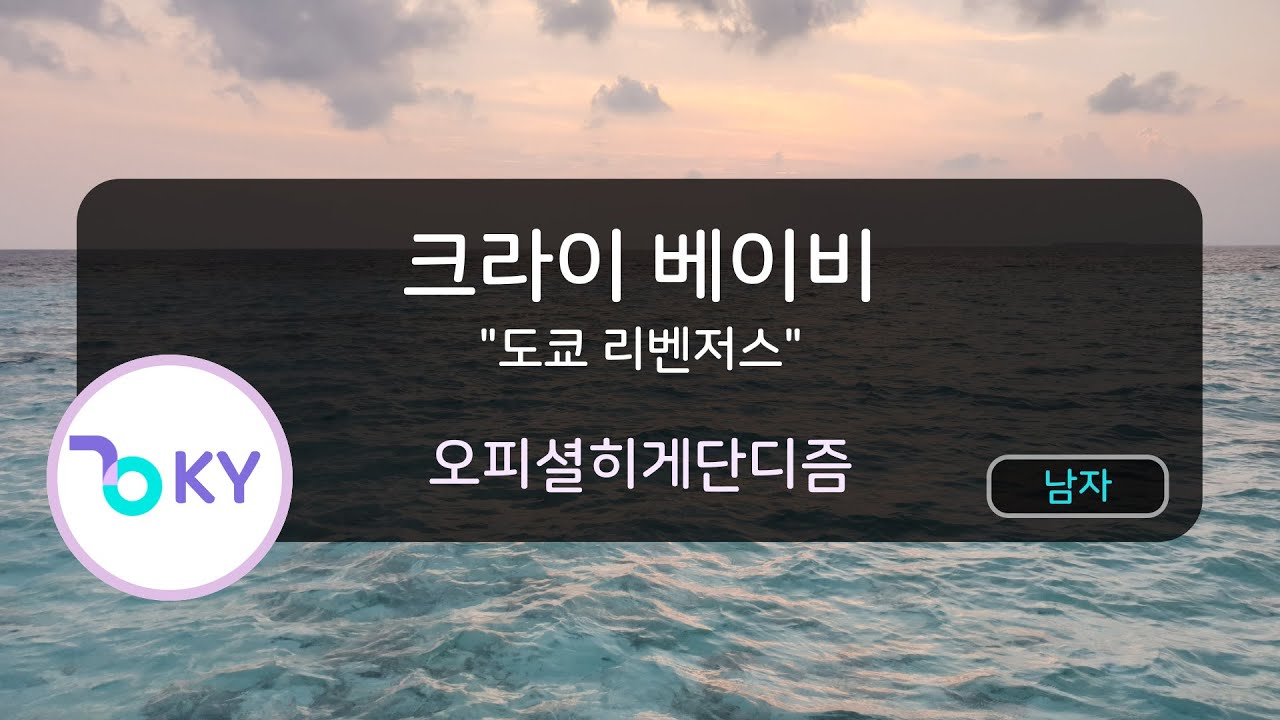 크라이 베이비 