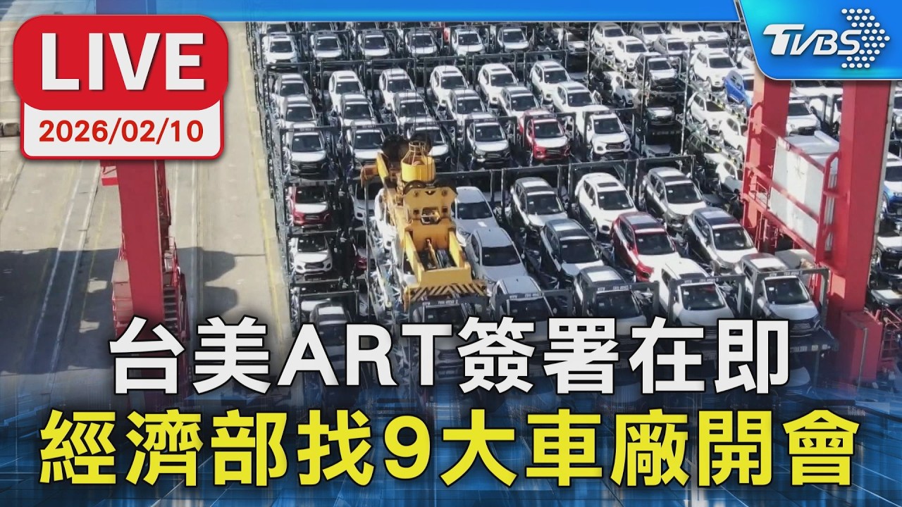 【LIVE】台美ART簽署在即  經濟部找9大車廠開會