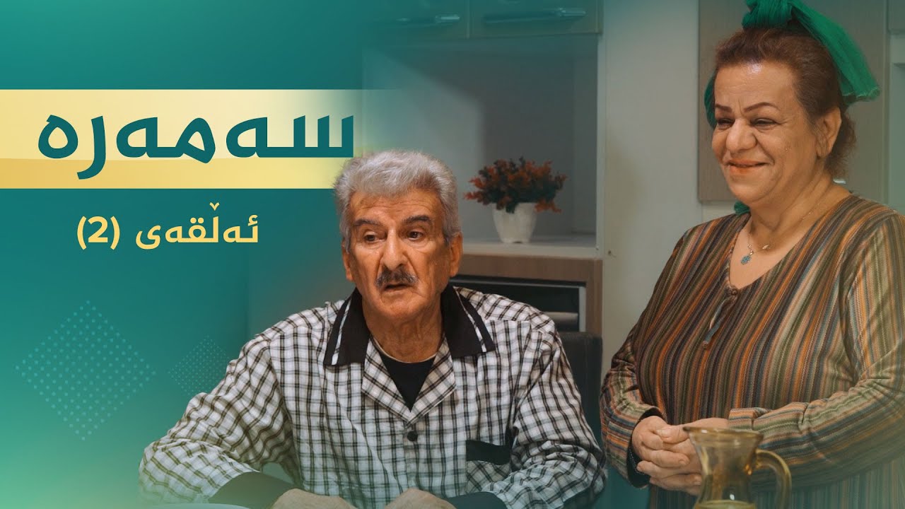 سەمەرە - ئەڵقەی ٢ | Samara - Alqay 2