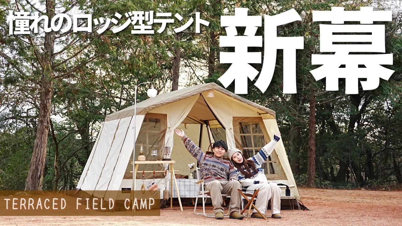 【夫婦キャンプ】新幕！憧れだったテントでお祝い！撤収はまさかの大雪…