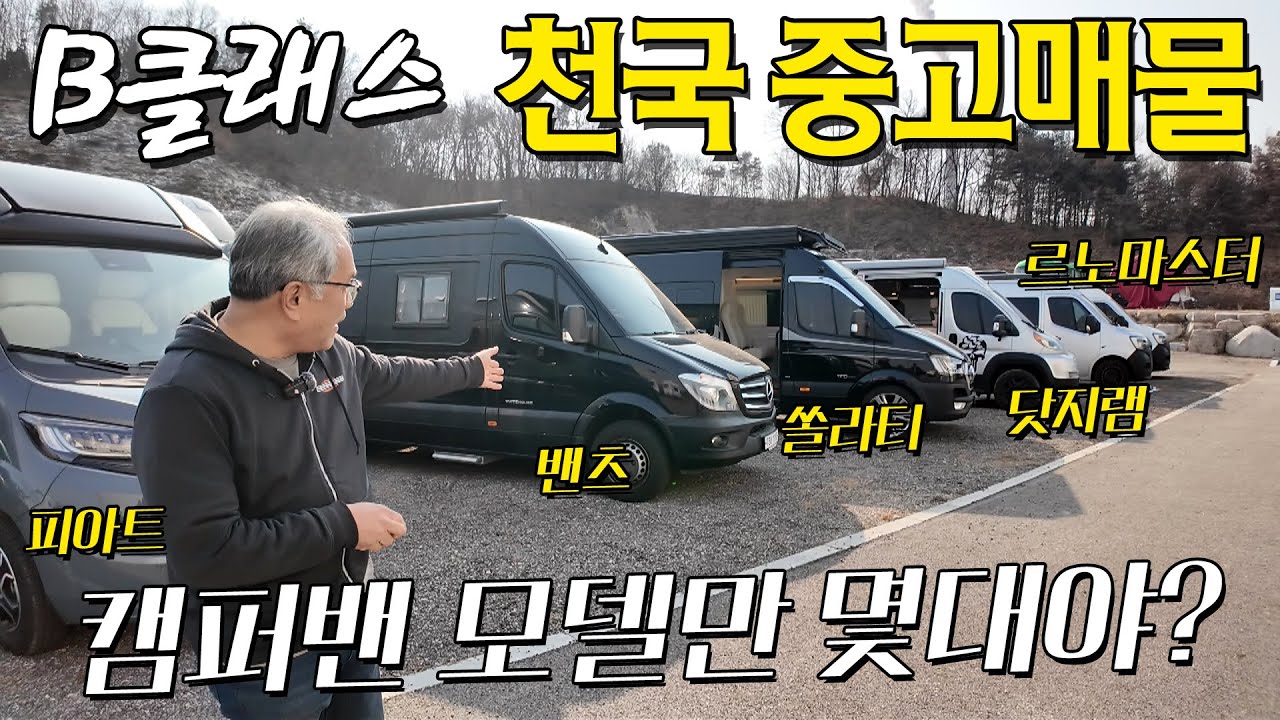 B클래스 캠퍼밴 중고매물 찾으시는분 그냥 이곳에 가면 될것 같아요. 종류별로 가격대별로 모두 한자리에 있습니다. B클래스 중고매물 천국으로 가보시죠.