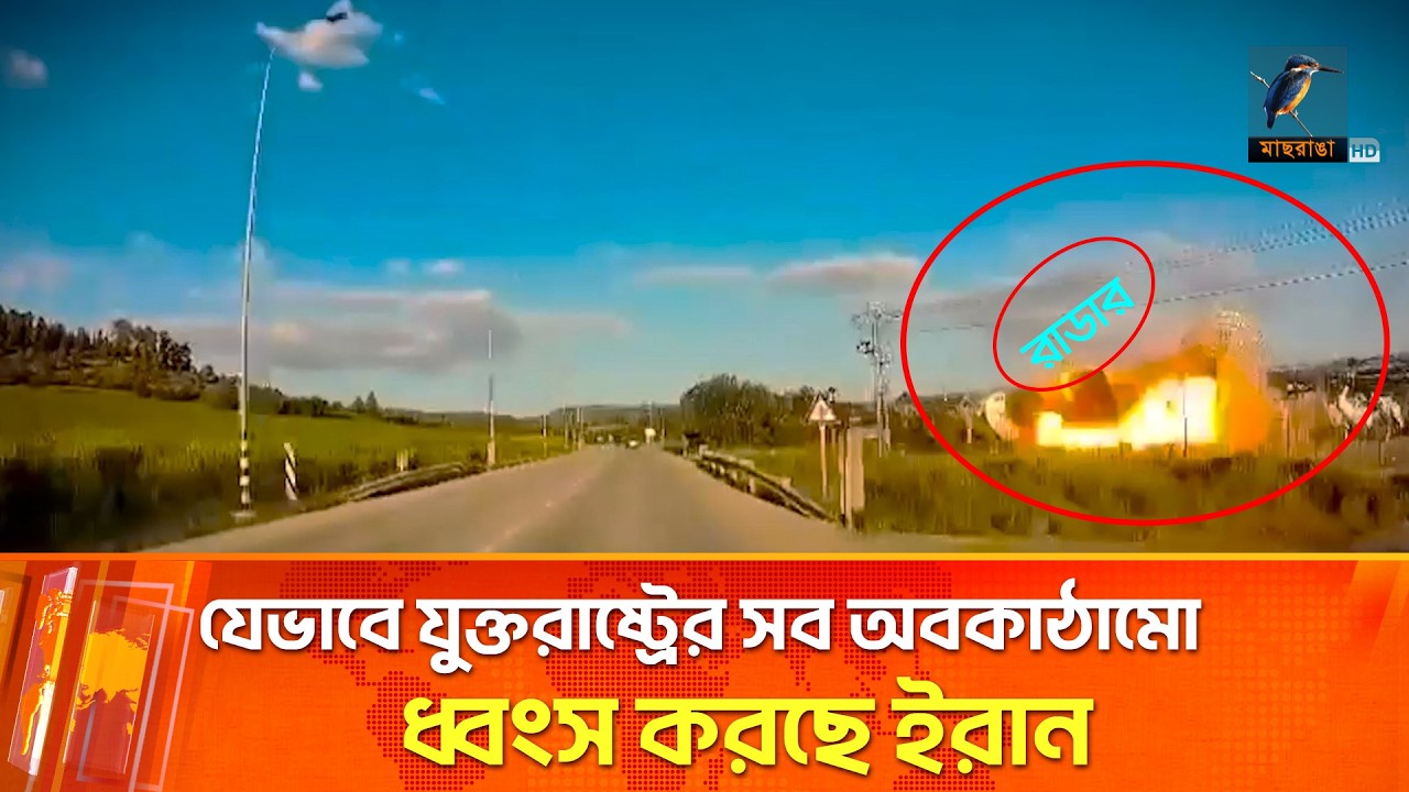 যুক্তরাষ্ট্রের প্রায় সব সামরিক অবকাঠামো ধ্বংস হয়ে গেছে | Maasranga News