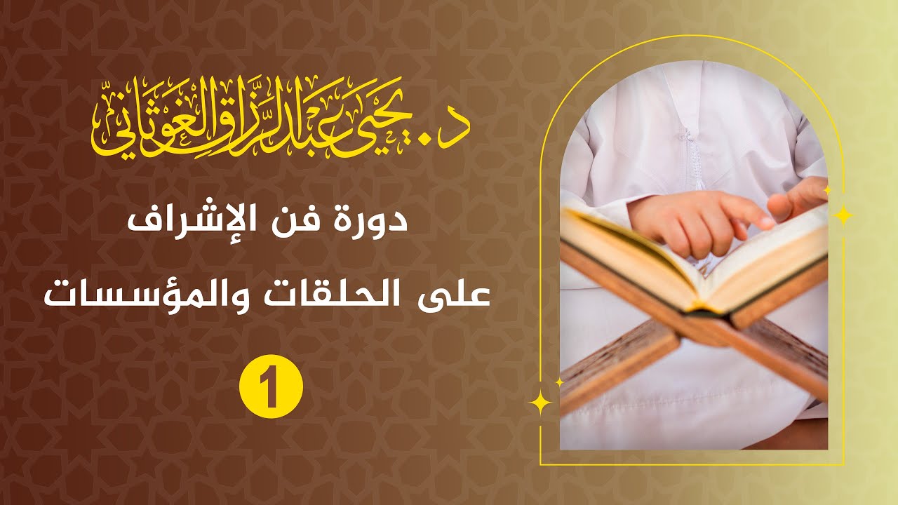 فن الإشراف على الحلقات والمؤسسات القرآنية 1 لفضيلة الدكتور يحيى الغوثاني