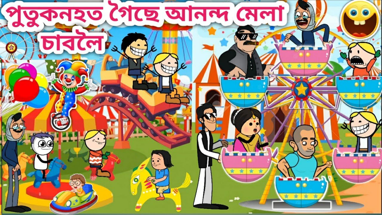 পুতুকনহত গৈছে মেলা চাবলৈ💥🤣😂🥳/Assamese Cartoon/Assamese Story/Funny mela video/siyadutta/comedy video