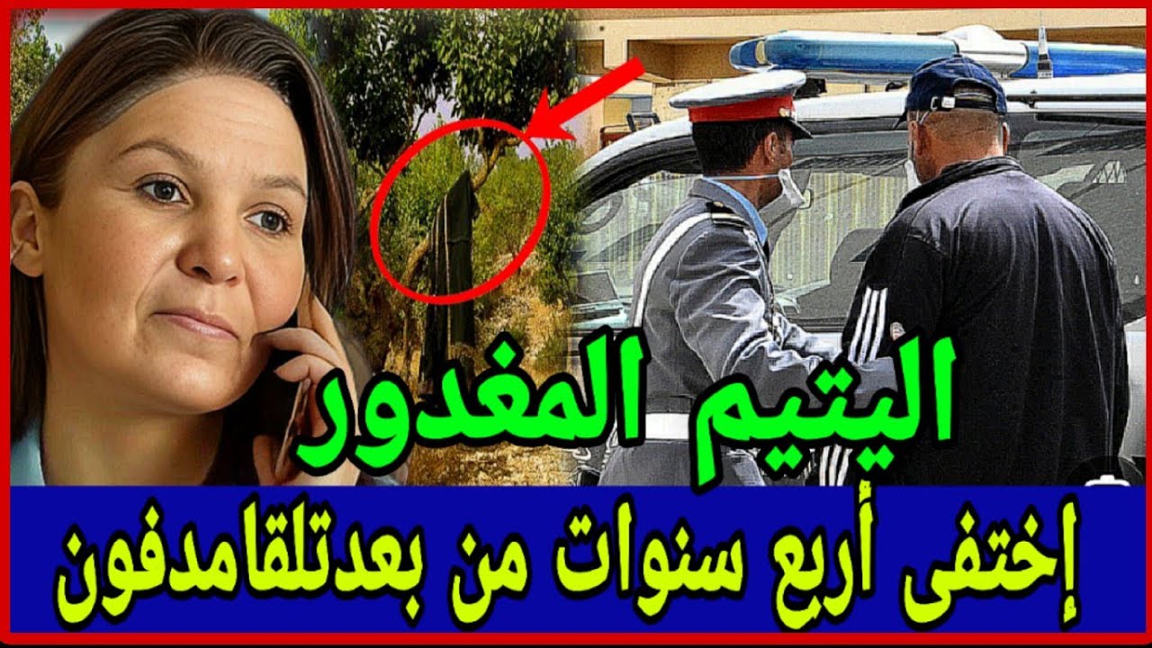 👈قضيةاليتيم الذي إختفى4سنوات بسيدي قاسم بطريقةمجهولة⁉️ليتم العثورعليه مدف.ون بجوارمنزله