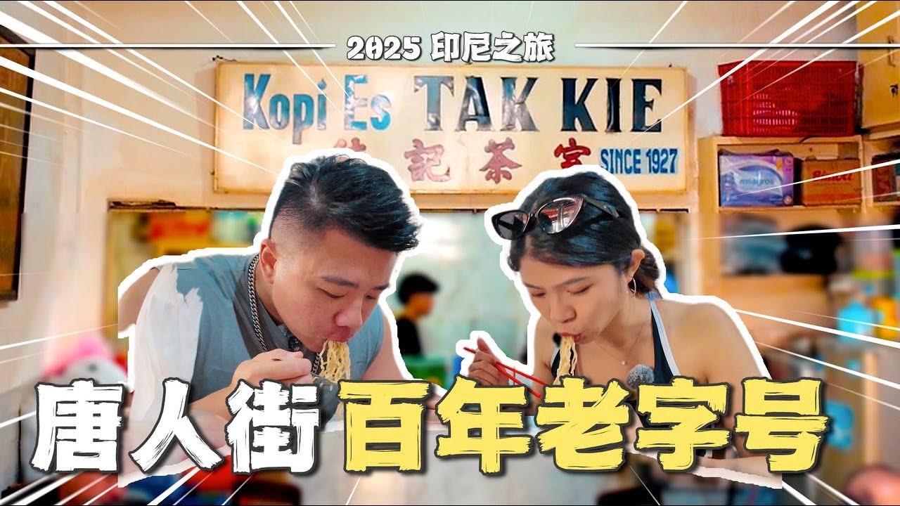 🇮🇩在唐人街百年咖啡馆体验本地早餐！本地集市竟然全是中国进口！ | 印尼 | 雅加达 | 东南亚 | 旅游攻略 | 情侣vlog | Kopi Tak Kie | Indonesia