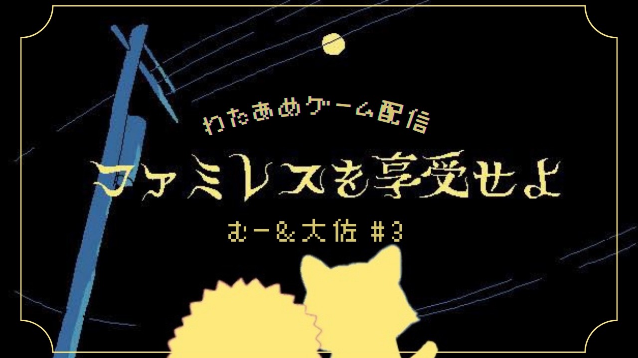 【わたあめ実況】ファミレスを享受せよ#3