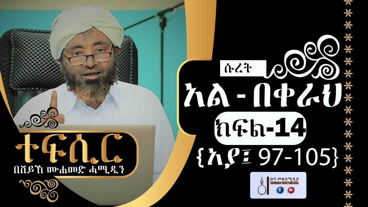አል-በቀራህ | (ክፍል-14) {አያ 97-105} | ተፍሲር | በሸይኽ ሙሐመድ ሓሚዲን || Tefsir | by Sheikh Mohammed Hamiddin