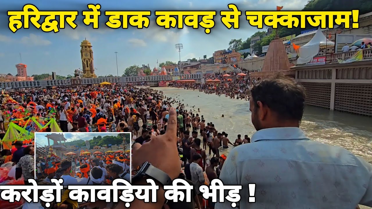 हरिद्वार में डाक कावड़ की रिकॉर्ड तोड़ भीड़, पैर रखने की जगह नहीं II Haridwar Live today 