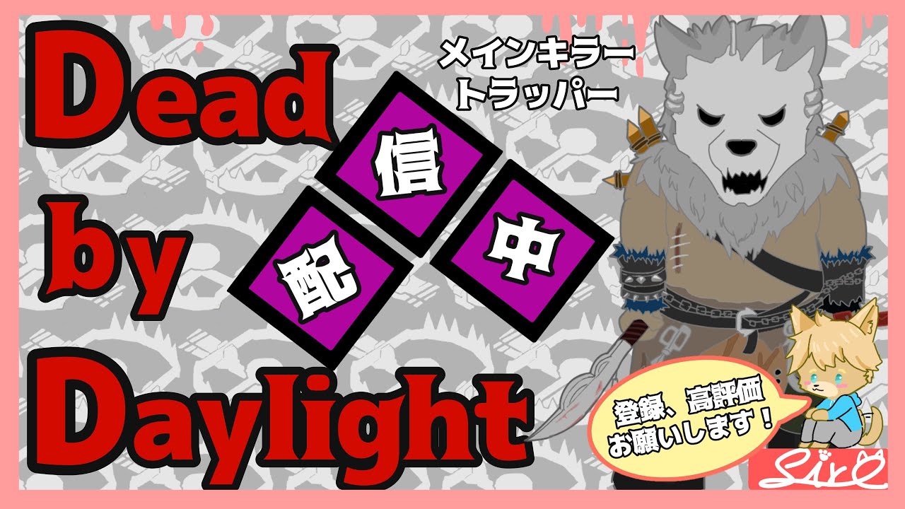 【DBD】トラ活　罠罠罠！！！