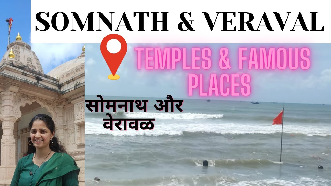 सोमनाथ | SOMNATH & VERAVAL TEMPLES & TOURIST ATTRACTIONS