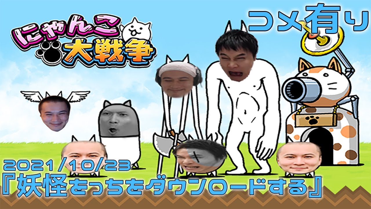 【Twitch】うんこちゃん『妖怪をっちをダウンロードする(コメ有)』【2021/10/23-24】