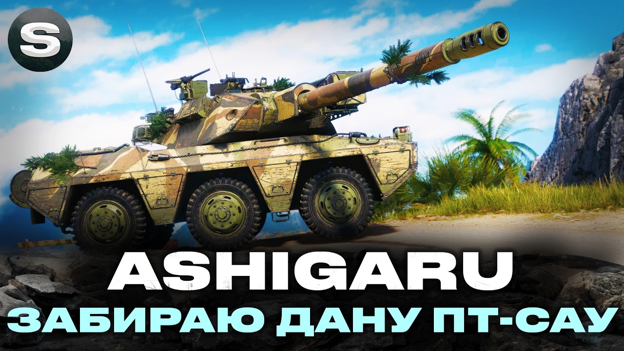 ASHIGARU | ЯКИЙ НОМЕР ВДАСТЬСЯ ЗАБРАТИ? | КОМЕНТУВАННЯ ТУРНІРУ + EBR 75 #wotua #sh0kerix