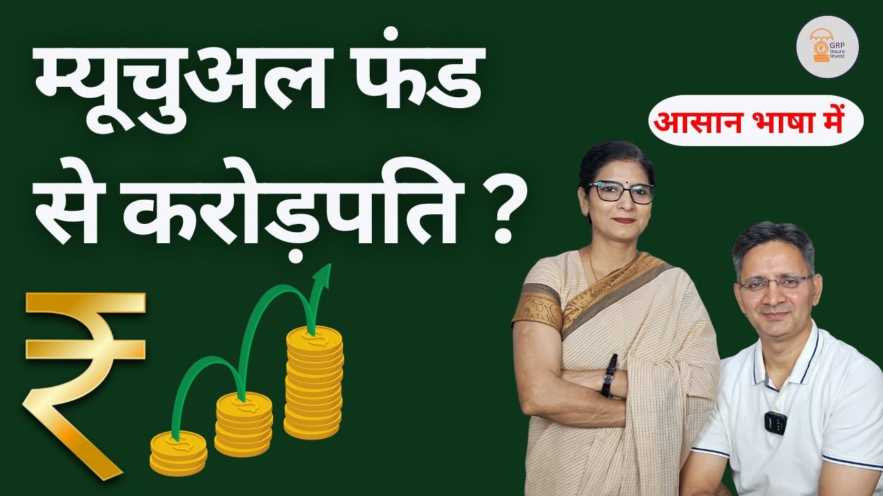 Mutual Fund क्या होता है? इसमें पैसा लगाना कितना सही है ? फॉर्मूला जान लिया तो बन सकते हैं करोड़पति