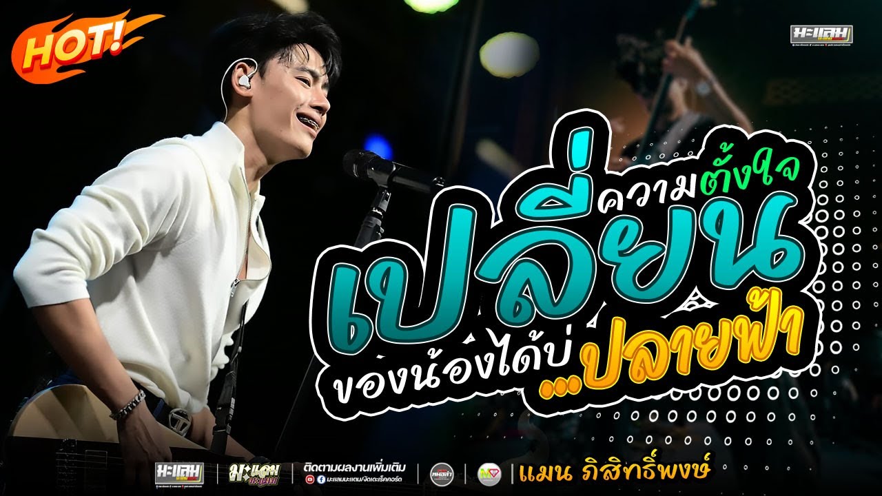 มาแรง🔥I เปลี่ยนความตั้งใจของน้องได้บ่ x ปลายฟ้า / อ้ายแมน ภิสิทธิ์พงษ์ แสดงสด