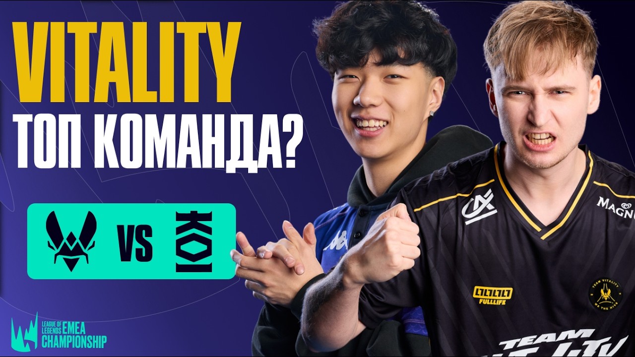 VITALITY ЛЕЗУТ В ТОПЫ? | VIT vs MKOI | LEC SPRING 2026