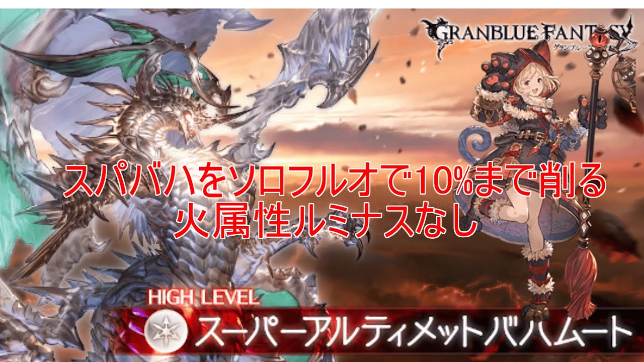 【グラブル】スパバハをソロフルオートで10%まで削る編成 ルミナスなし