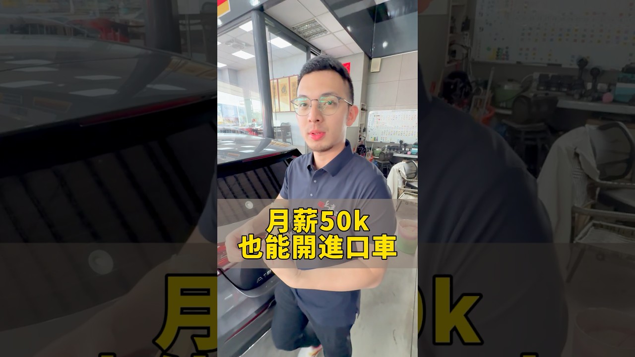 想買進口車的年輕人 我幫你們算好了!!#上達車業 #二手車 #年輕人 #圓夢