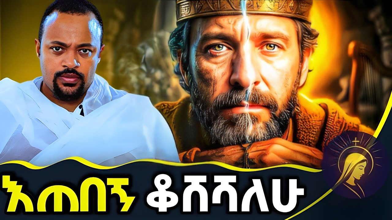 || እጅግ ድንቅ ስብከት || ዲያቆን ሄኖክ ኃይሌ || Ethiopian Orthodox Sibket by Deacon Henok Haile&nbsp;#tmh