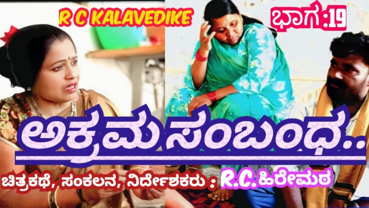 ಅಕ್ರಮ ಸಂಬಂಧ ಭಾಗ ೧೯ Akrama Sambanda baga 19 #Rckalavedike #entertainment