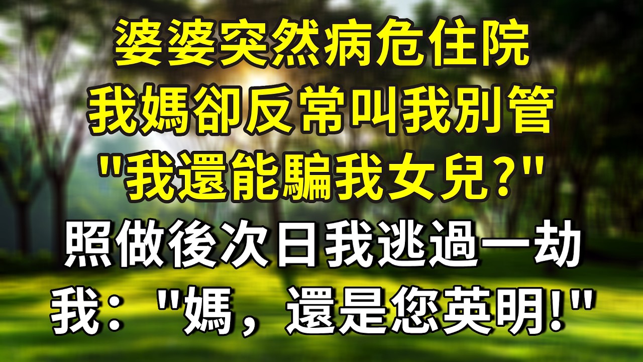 婆婆突然病危住院，我媽卻反常叫我別管