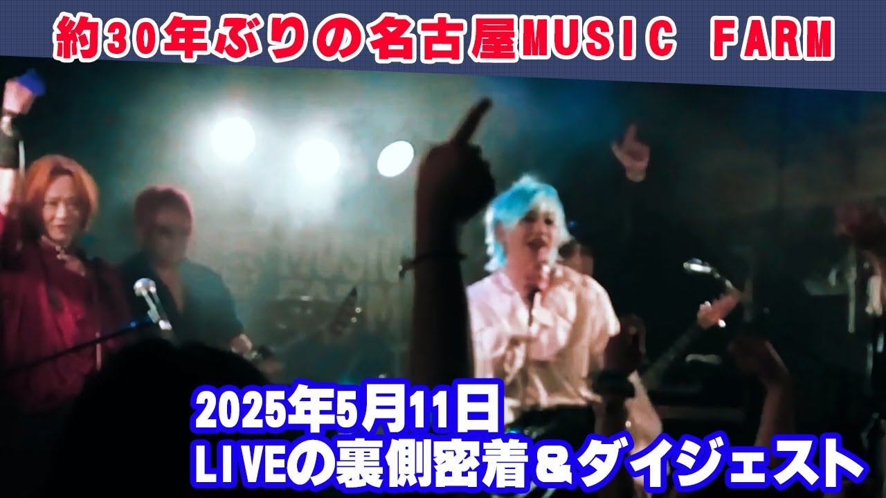 2025年5月11日（日）に約30年ぶりにLIVEした名古屋MUSIC FARMの動画を舞台裏も含めてダイジェストでお届けします