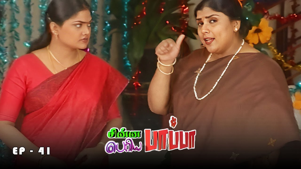 Chinna Papa Periya Papa | Ep - 41 | Nalini, Chithra, Nirosa, Madhumitha | 90s Tamil serial
