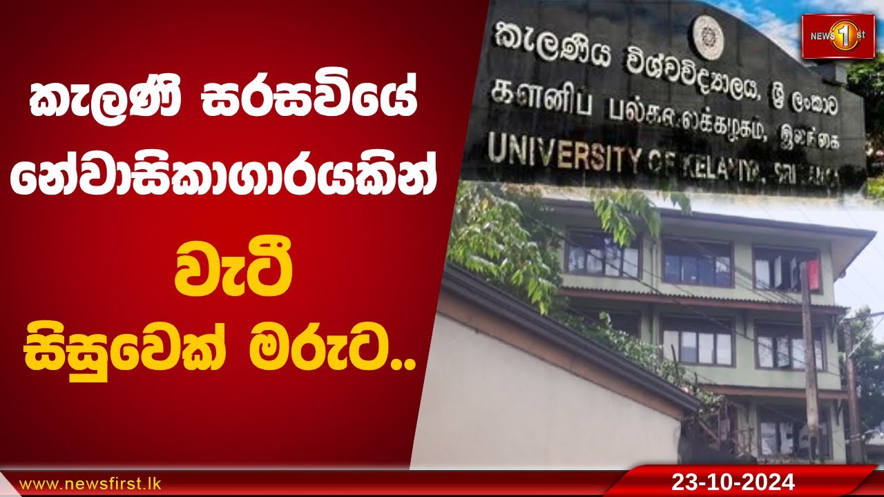 කැලණි සරසවියේ නේවාසිකාගාරයකින් වැටී සිසුවෙක් මරුට.. |University of Kelaniya #Student
