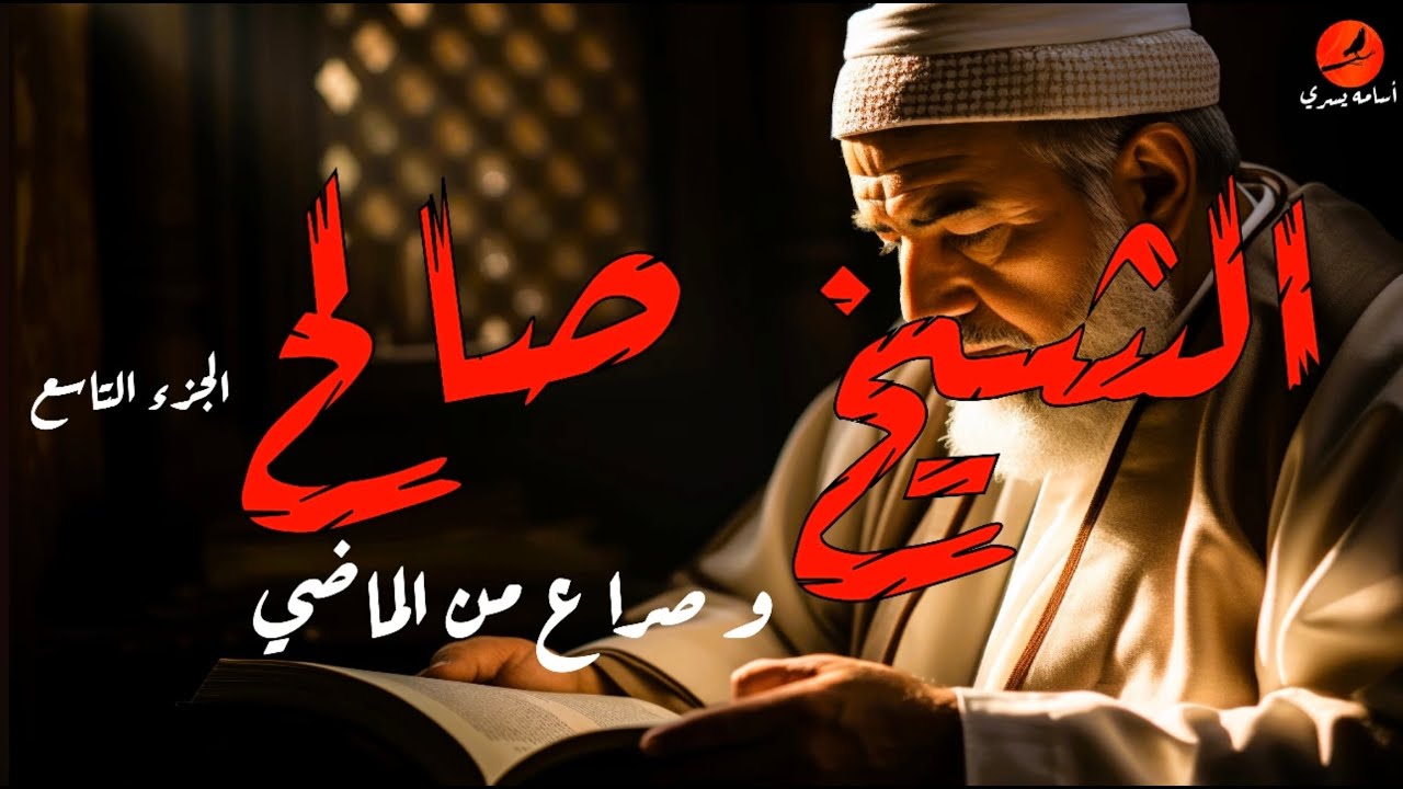 الشيخ صالح 