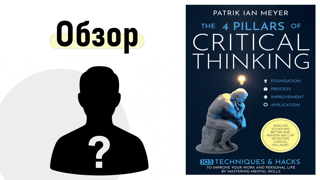 4 столпа критического мышления | Книга Патрика Яна Мейера