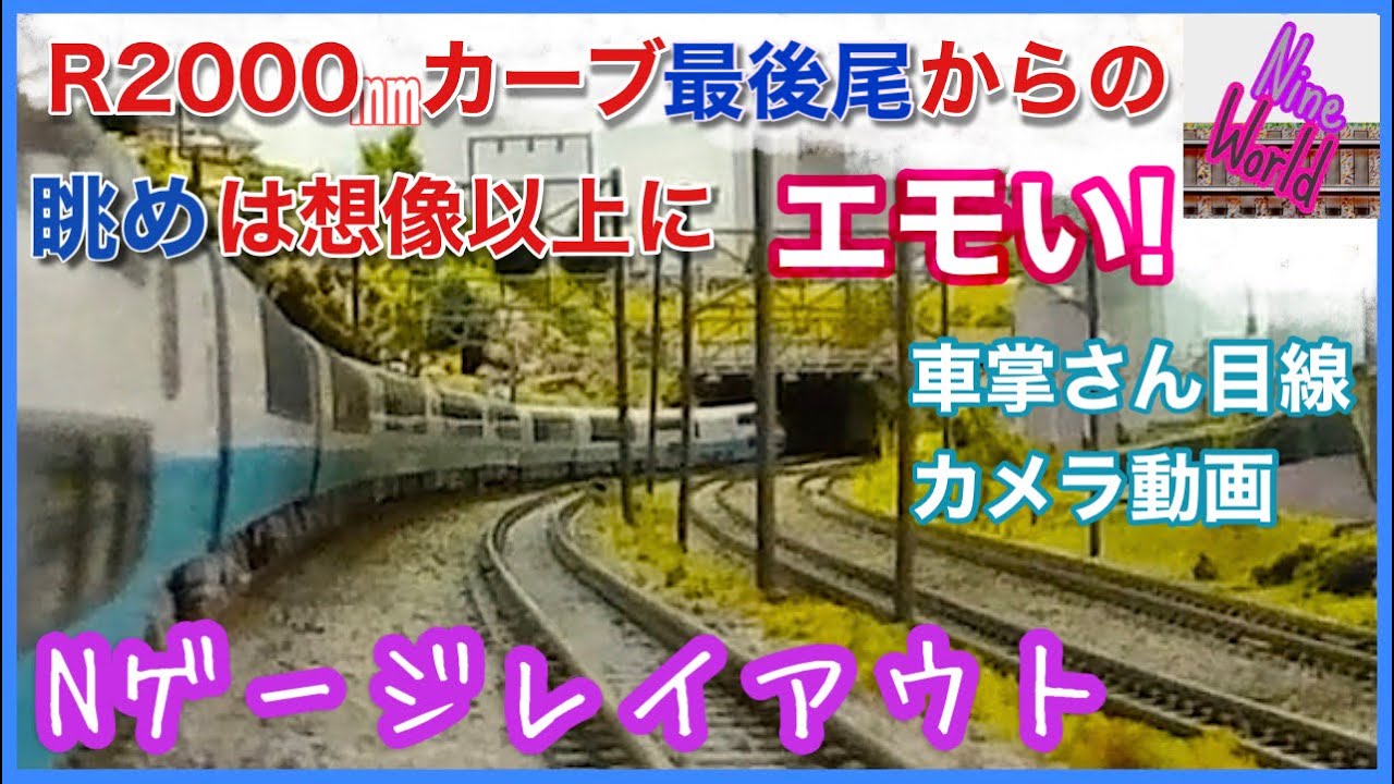 Nゲージ、カーブで最後尾の車両から先頭車をチラチラ見る【鉄道模型】【N ゲージ】【レイアウト】【ジオラマ】【長編成】【車掌さん】【大型レイアウト】【N gauge】【展望カメラ】