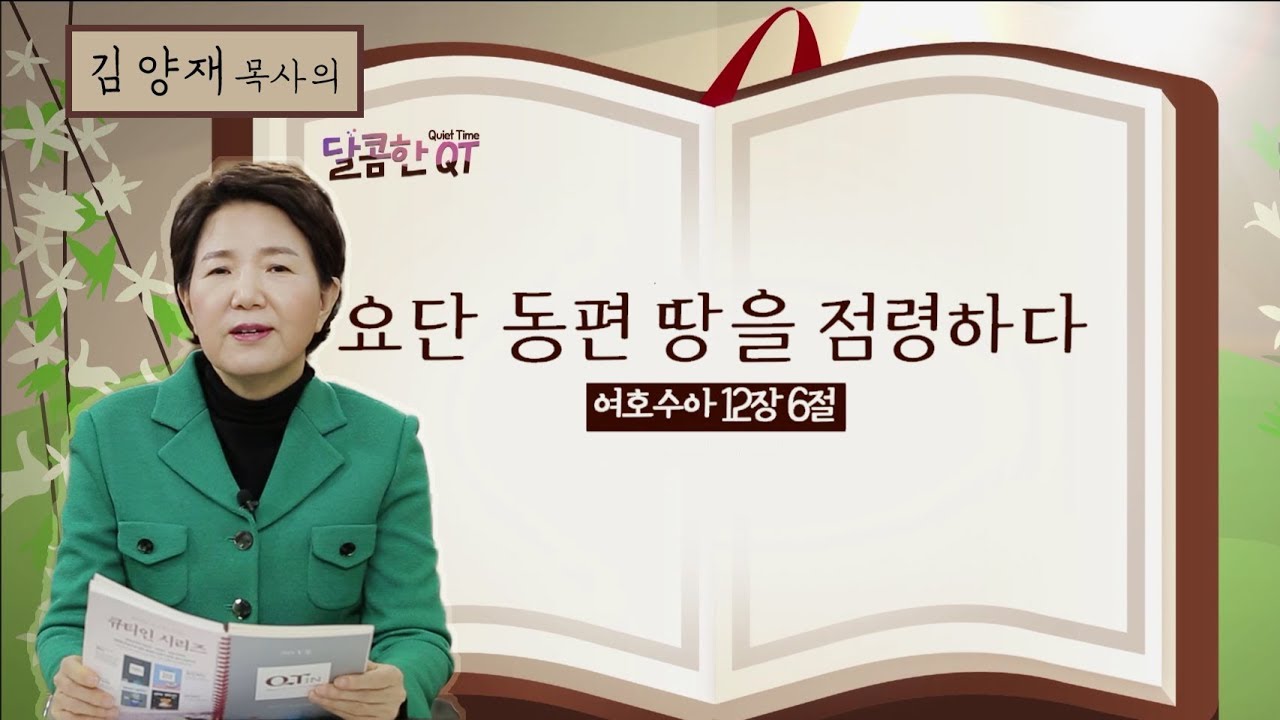 달콤한QT 62회│김양재목사│여호수아│요단 동편 땅을 점령하다│여호수아 12:1-6