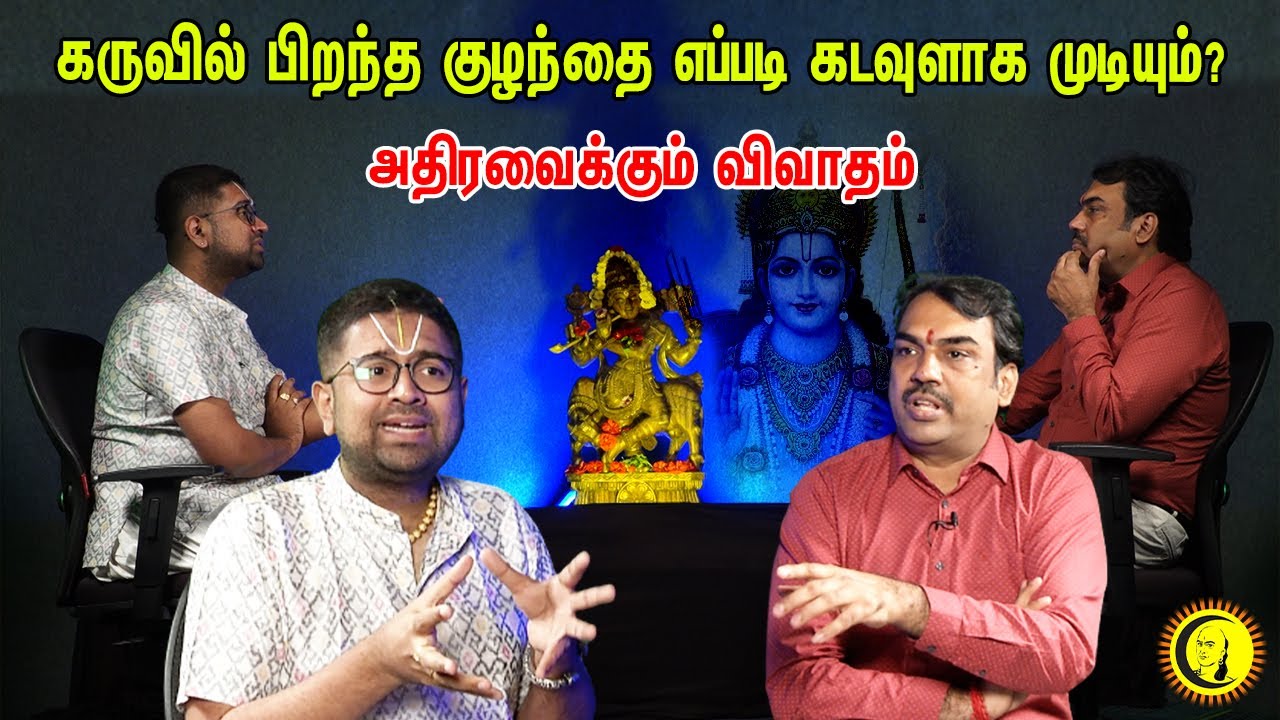 கருவில் பிறந்த குழந்தை எப்படி கடவுளாக முடியும்?Rangaraj Pandey - Dushyanth Sridhar Latest Discussion