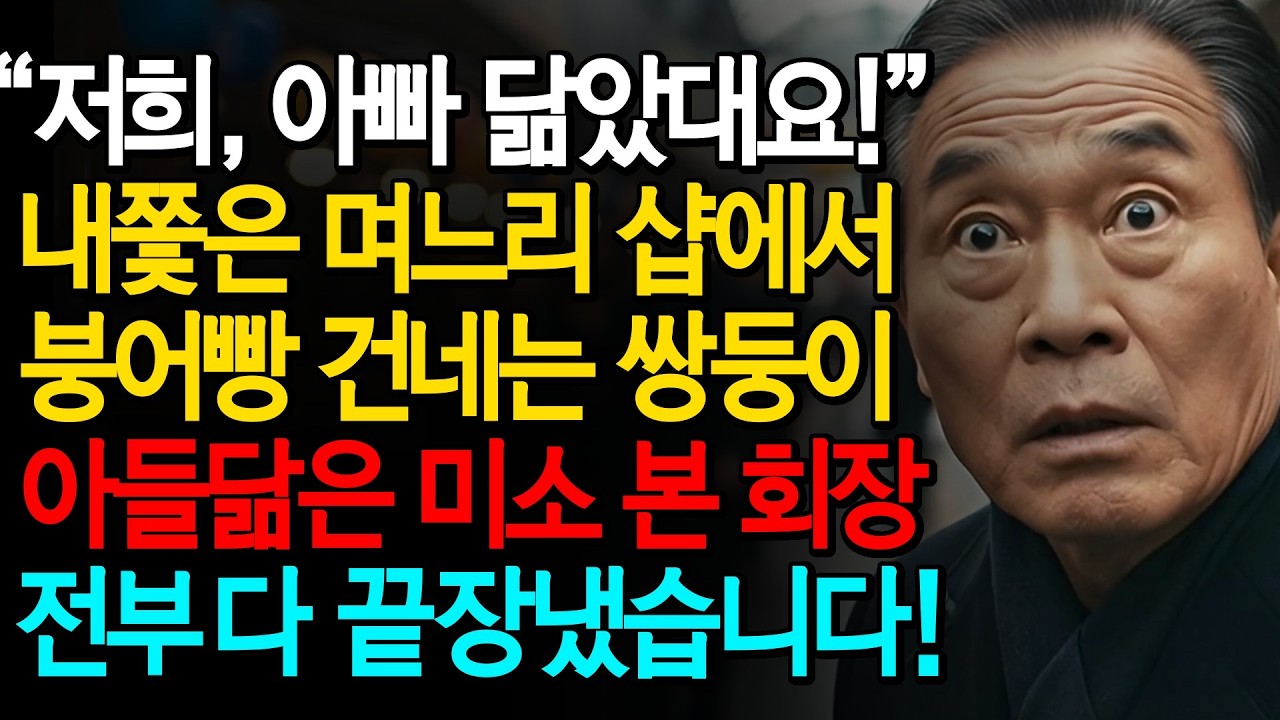 “저희 아빠 닮았대요!” 6년전 내쫓은 며느리 노점에서 붕어빵 건네는 쌍둥이 미소에 죽은 아들 얼굴 본 재벌 회장 전부 다 끝장냈습니다!ㅣ노후사연ㅣ감동사연ㅣ사연라디오ㅣ오디오북