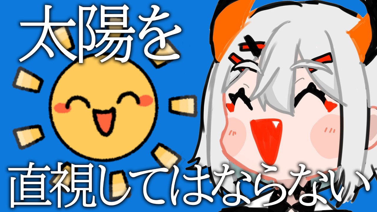 【直視してはならない】太陽を見ずに進めていくゲーム【にじさんじ/レヴィ・エリファ】