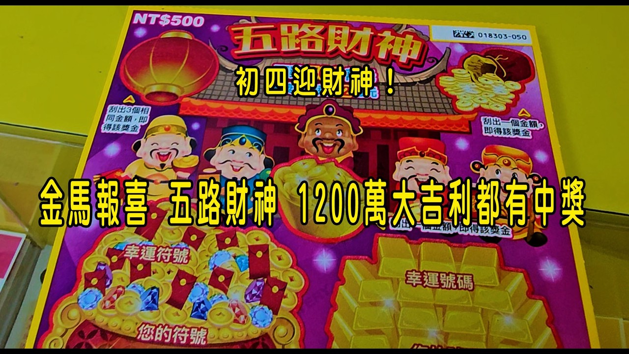 初四迎財神！金馬報喜 五路財神  1200萬大吉利都有中獎｜刮刮樂