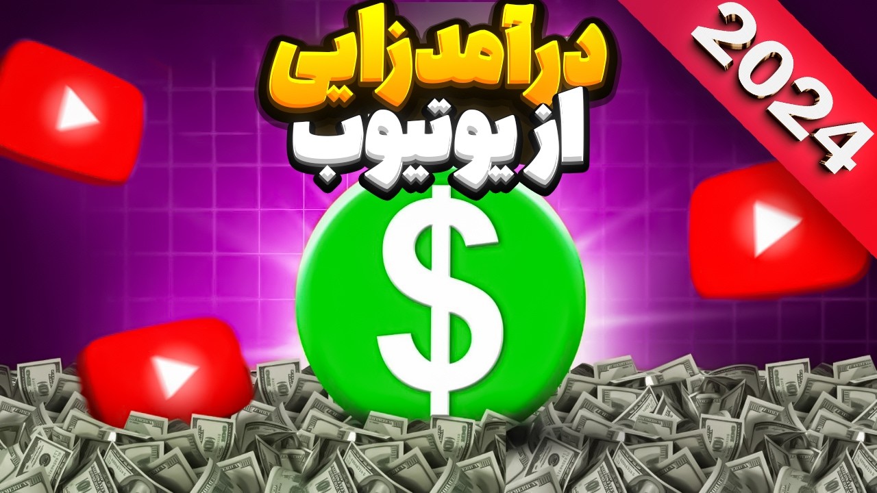 صفرتا صد شرایط وقوانین جدید درآمدزایی ازکانال یوتیوب در سال 2024
