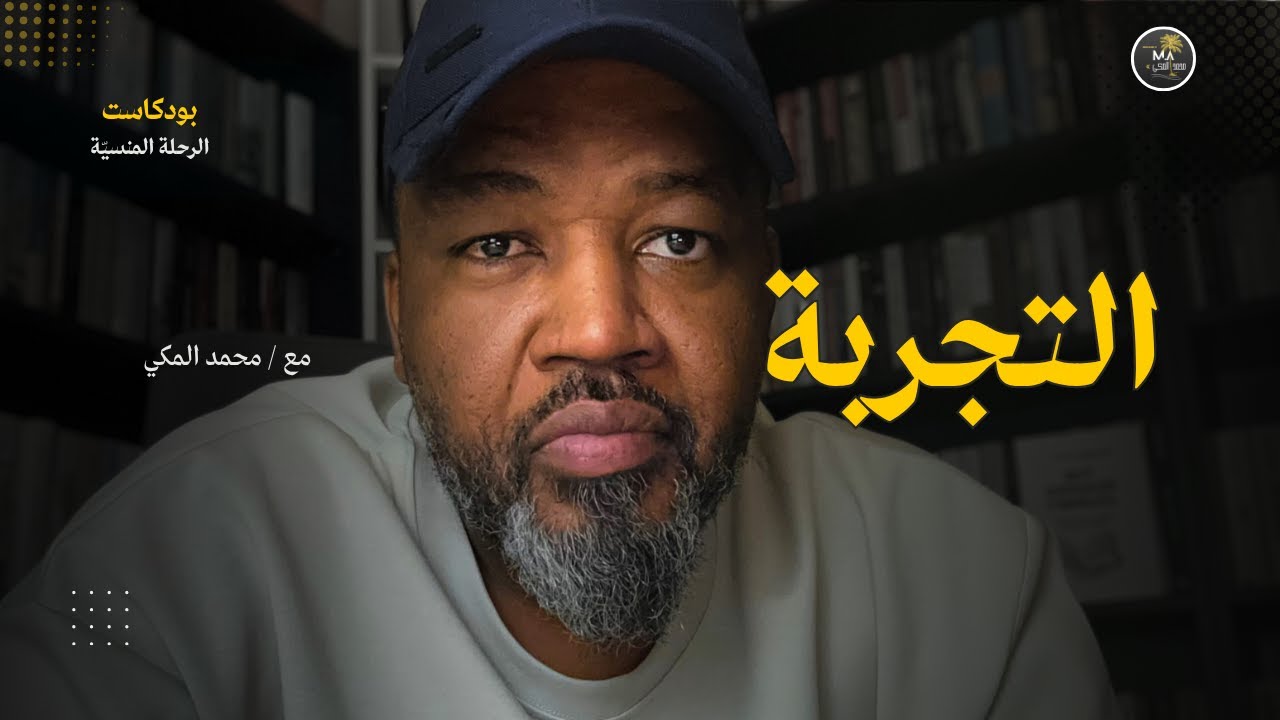 تجاربك هي عضلة المتعة | لماذا يجب أن تجرب باستمرار؟