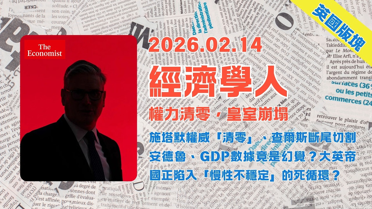經濟學人｜2026.02.14「英國版塊」解析：施塔默權威「清零」、查爾斯斷尾切割安德魯、GDP數據竟是幻覺？🇬🇧大英帝國正陷入「慢性不穩定」的死循環❓｜TheEconomist