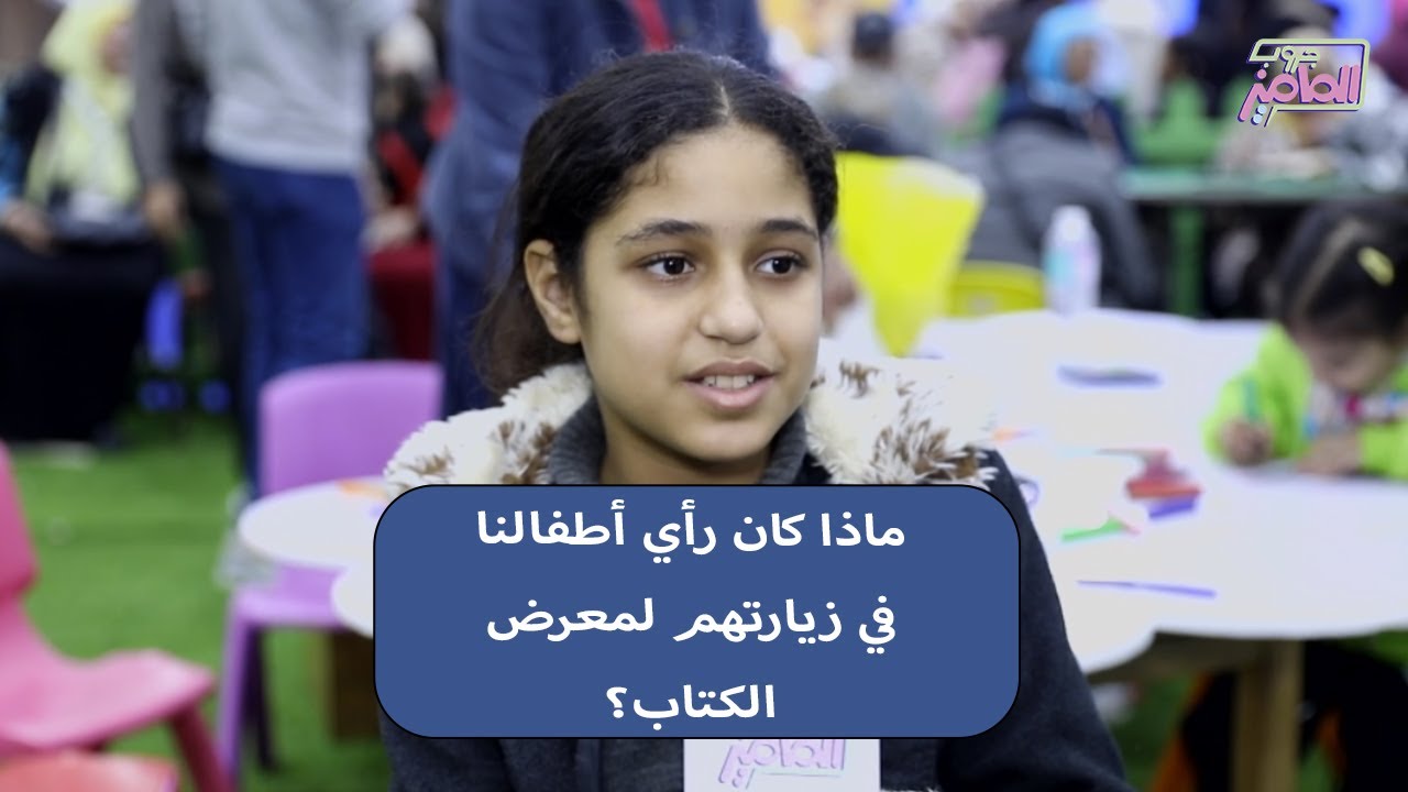 جروب الماميز | آراء أطفالنا من زيارة معرض القاهرة الدولي للكتاب