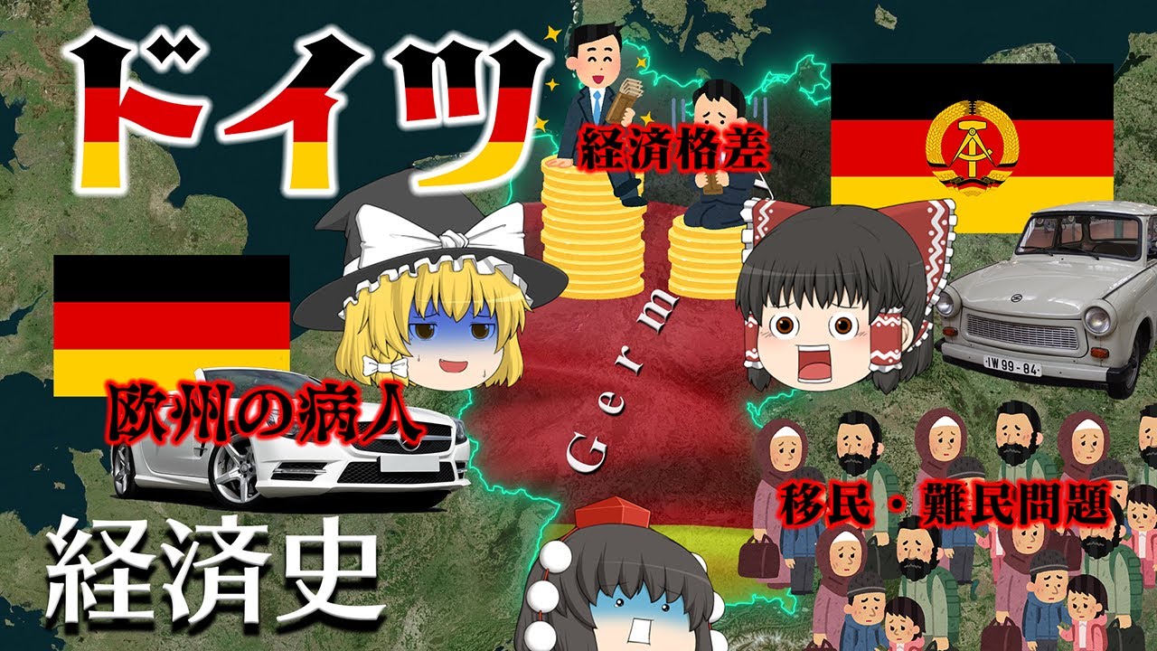 いつも頼られるヨーロッパの病人【経済史】～ドイツ～