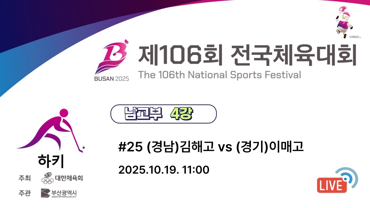 제106회 전국체육대회 -#25 (경남)김해고 vs (경기)이매고