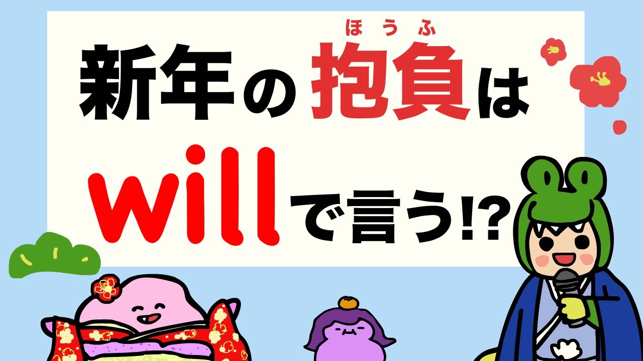 【やるぞ！の will】新年の抱負を英語で言ってみよう！大人のフォニックス[#465]