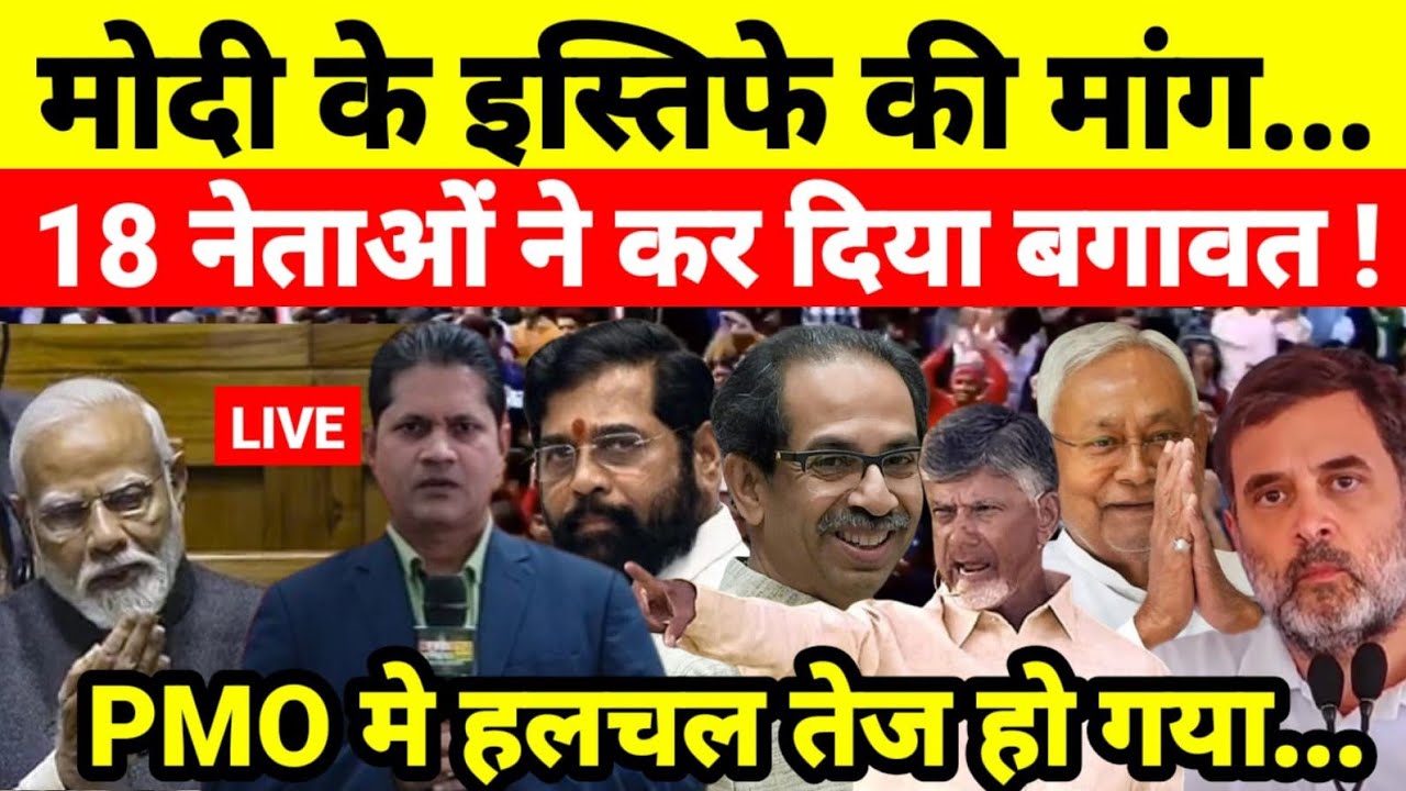 मोदी के इस्तिफे की मांग 18 नेताओं ने कर दिया बगावत ! PMO मे हलचल तेज हो गया...श्याम गिरि के साथ