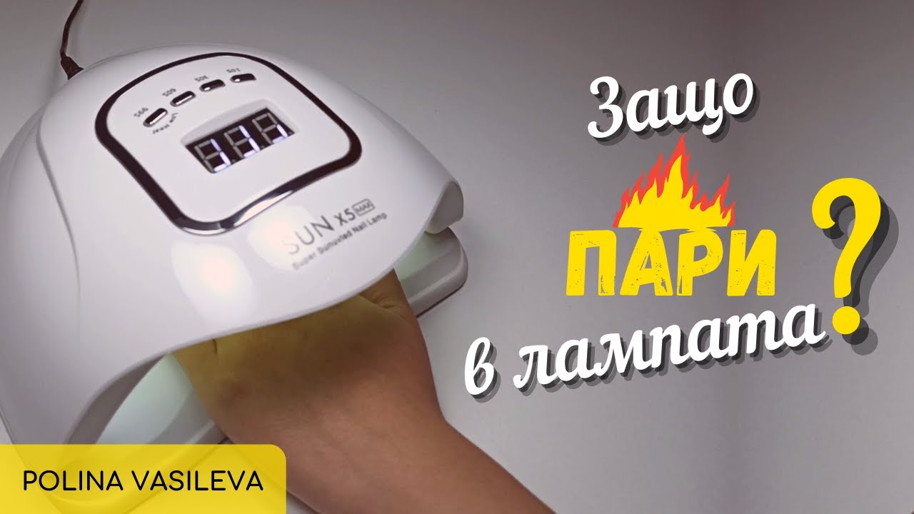 Защо пари в лампата при поставяне на гел лак?