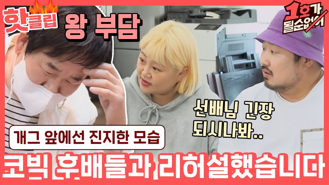 ♨핫클립♨ ＂순위 떨어지면 어쩌나..＂ 후배들과 하는 코미디 무대를 앞두고 긴장한 최양락｜1호가될순없어｜JTBC 210516 방송