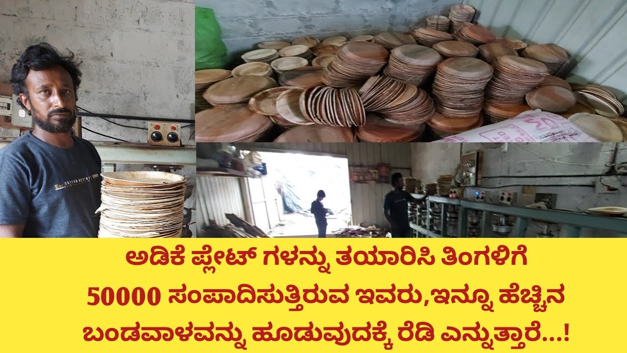ಪ್ಲಾಸ್ಟಿಕ್ ತಟ್ಟೆ ಪ್ಲೇಟುಗಳು ಆರೋಗ್ಯಕ್ಕೂ ಹಾಗೂ ಪ್ರಕೃತಿಗೂ ಮಾರಕ,ಅದೇ ಅಡಿಕೆ ತಟ್ಟೆಗಳು ಆರೋಗ್ಯದಾಯಕ...!