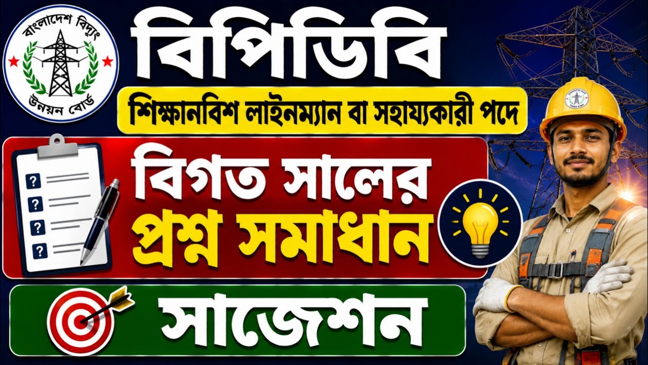 ⚡ বিপিডিবি শিক্ষানবিশ লাইনম্যান বা সাহায্যকারী পদের বিগত সালের প্রশ্ন সমাধান|Bpdb_job_question|